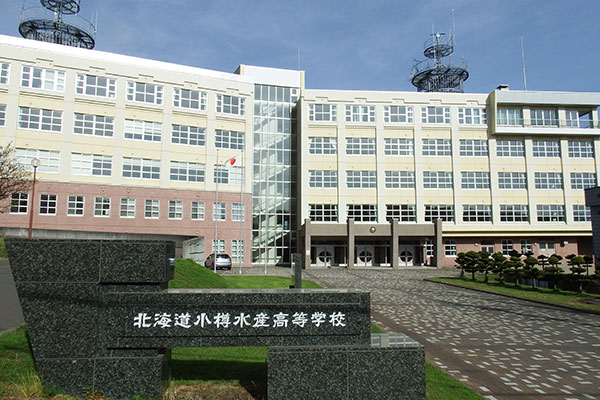 北海道小樽水産高等学校の写真